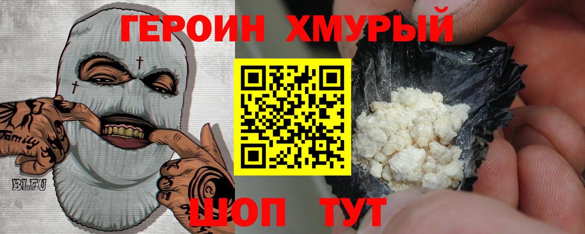 ГЕРОИН хмурый  Вход с VPN  Асино 